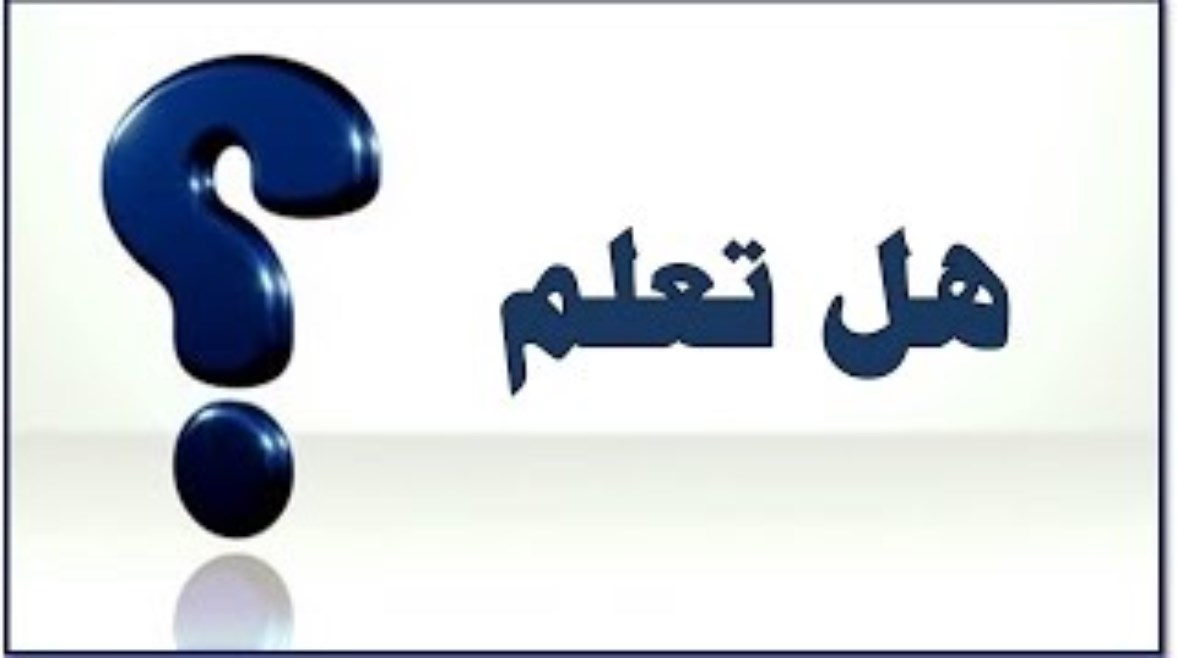 هل تعلم